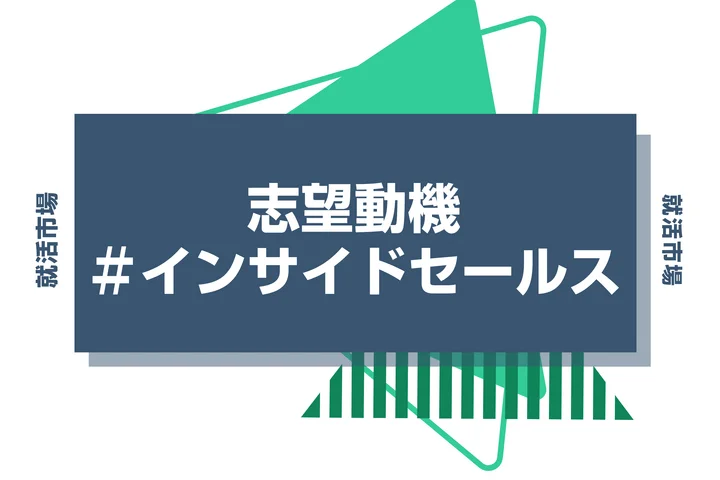 【例文あり】インサイドセールスの志望動機の書き方とは？書く際のポイントや求められる人物像も解説